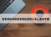 百家讲坛苏轼百家讲坛苏轼人见人爱文字版