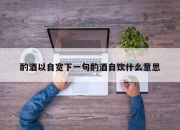 酌酒以自宽下一句酌酒自饮什么意思