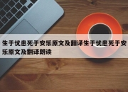 生于忧患死于安乐原文及翻译生于忧患死于安乐原文及翻译朗读