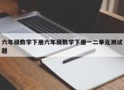 六年级数学下册六年级数学下册一二单元测试题