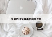 立夏的诗句唯美的简单介绍