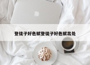 登徒子好色赋登徒子好色赋出处