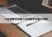 二年级数学试卷二年级数学试卷打印版