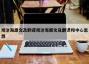 观沧海原文及翻译观沧海原文及翻译和中心思想