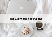 虞美人原文虞美人原文及翻译
