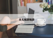 示儿陆游陆游