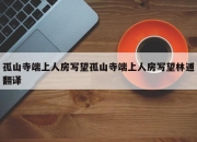 孤山寺端上人房写望孤山寺端上人房写望林逋翻译