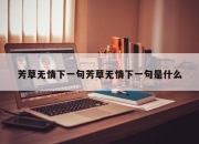 芳草无情下一句芳草无情下一句是什么