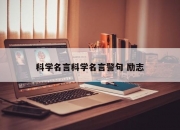 科学名言科学名言警句 励志