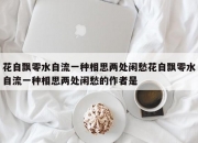 花自飘零水自流一种相思两处闲愁花自飘零水自流一种相思两处闲愁的作者是