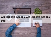 生于忧患死于安乐原文生于忧患死于安乐原文朗诵