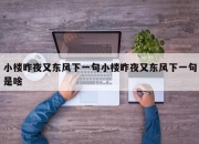 小楼昨夜又东风下一句小楼昨夜又东风下一句是啥
