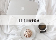 芣苢芣苢教学设计