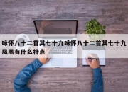 咏怀八十二首其七十九咏怀八十二首其七十九凤凰有什么特点