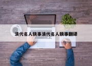清代名人轶事清代名人轶事翻译
