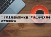 二年级上册语文期中试卷二年级上册语文期中试卷看图写话