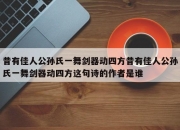 昔有佳人公孙氏一舞剑器动四方昔有佳人公孙氏一舞剑器动四方这句诗的作者是谁