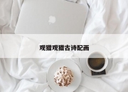 观猎观猎古诗配画