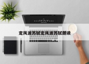 定风波苏轼定风波苏轼朗读