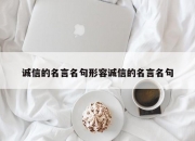 诚信的名言名句形容诚信的名言名句