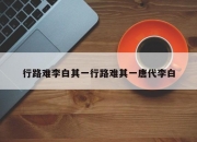 行路难李白其一行路难其一唐代李白