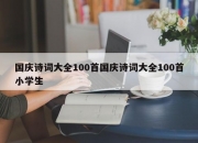 国庆诗词大全100首国庆诗词大全100首小学生