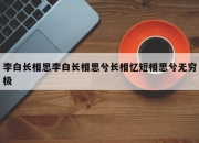李白长相思李白长相思兮长相忆短相思兮无穷极