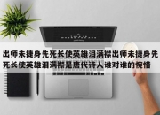 出师未捷身先死长使英雄泪满襟出师未捷身先死长使英雄泪满襟是唐代诗人谁对谁的惋惜