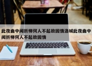 此夜曲中闻折柳何人不起故园情洛城此夜曲中闻折柳何人不起故园情