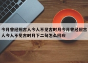 今月曾经照古人今人不见古时月今月曾经照古人今人不见古时月下二句怎么回应