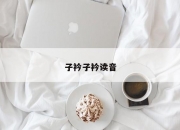 子衿子衿读音