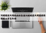 刘姥姥进大观园阅读答案刘姥姥进大观园阅读理解小学五年级