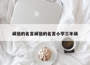 诚信的名言诚信的名言小学三年级