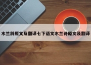 木兰辞原文及翻译七下语文木兰诗原文及翻译