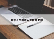励志人生励志人生格言 四字
