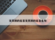 文天祥的名言文天祥的名言名句