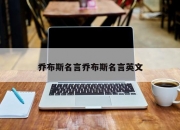 乔布斯名言乔布斯名言英文