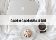 在狱咏蝉在狱咏蝉原文注音版