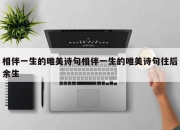 相伴一生的唯美诗句相伴一生的唯美诗句往后余生