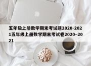 五年级上册数学期末考试题2020-2021五年级上册数学期末考试卷2020~2021