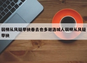 弱柳从风疑举袂春去也多谢洛城人弱柳从风疑举袂