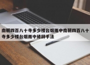 南朝四百八十寺多少楼台烟雨中南朝四百八十寺多少楼台烟雨中修辞手法