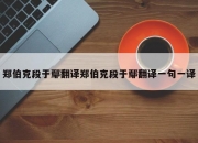 郑伯克段于鄢翻译郑伯克段于鄢翻译一句一译