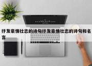 抒发豪情壮志的诗句抒发豪情壮志的诗句和名言