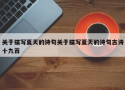 关于描写夏天的诗句关于描写夏天的诗句古诗十九首