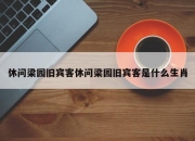 休问梁园旧宾客休问梁园旧宾客是什么生肖