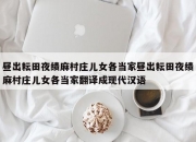 昼出耘田夜绩麻村庄儿女各当家昼出耘田夜绩麻村庄儿女各当家翻译成现代汉语