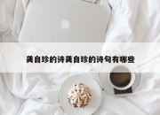 龚自珍的诗龚自珍的诗句有哪些