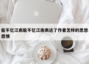 能不忆江南能不忆江南表达了作者怎样的思想感情