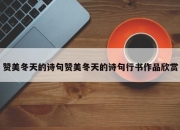 赞美冬天的诗句赞美冬天的诗句行书作品欣赏